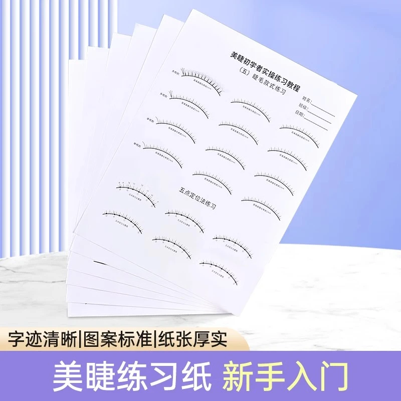 嫁接睫毛美睫练习册种植假睫毛练手工具培训机构教学员简单易上手
