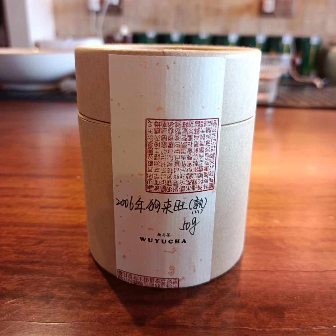 06年狗来旺生肖纪念熟茶体验装（50g）