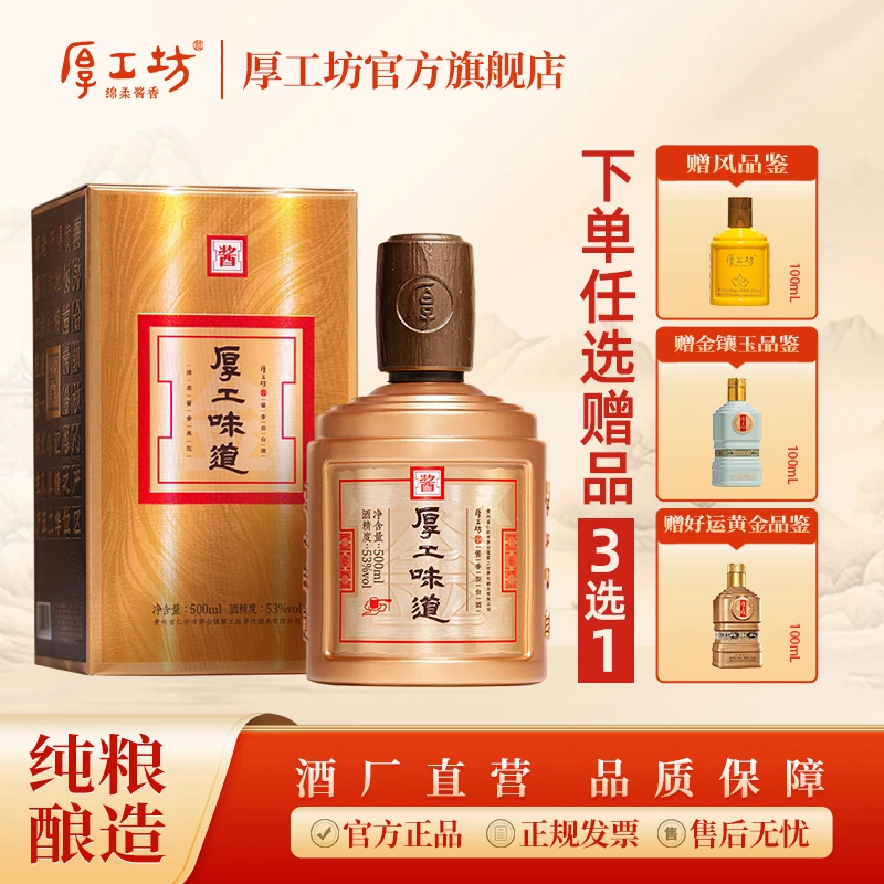 厚工坊厚工味道【黄金曲】贵州白酒绵柔酱香型白酒大曲坤沙酒53%Vol