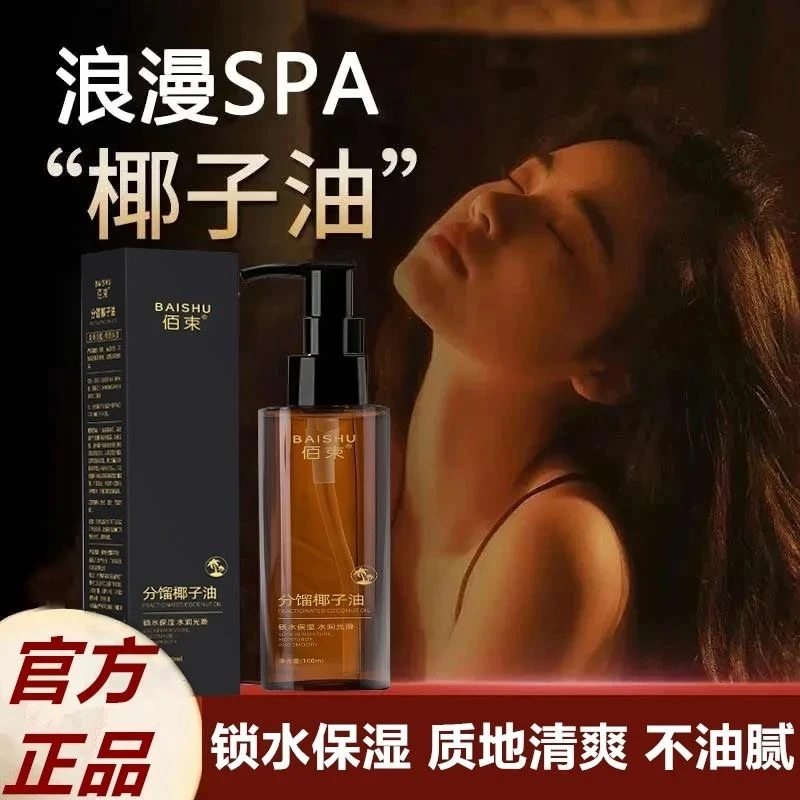 【官方正品】分馏椰子油精华油以油养肤保湿滋润肌肤全身按摩精油