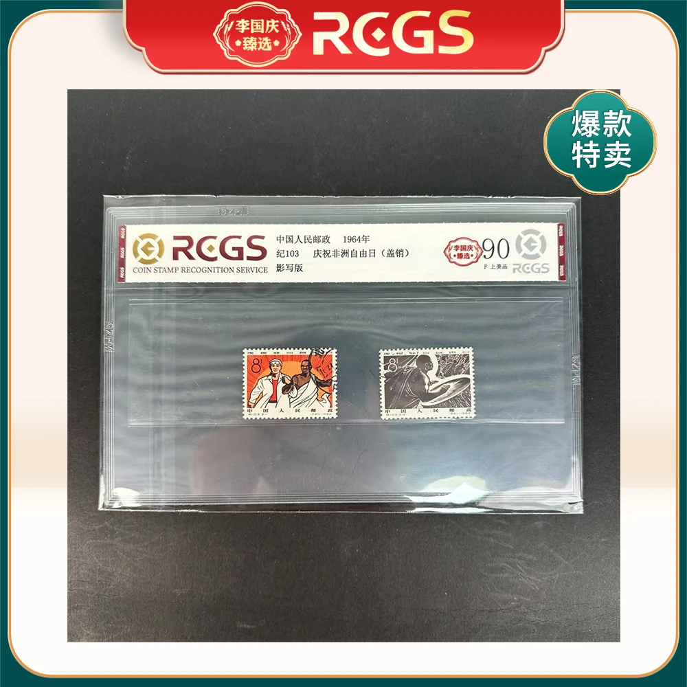 1964年纪103邮票RCGS90分（庆祝非洲自由日）盖销