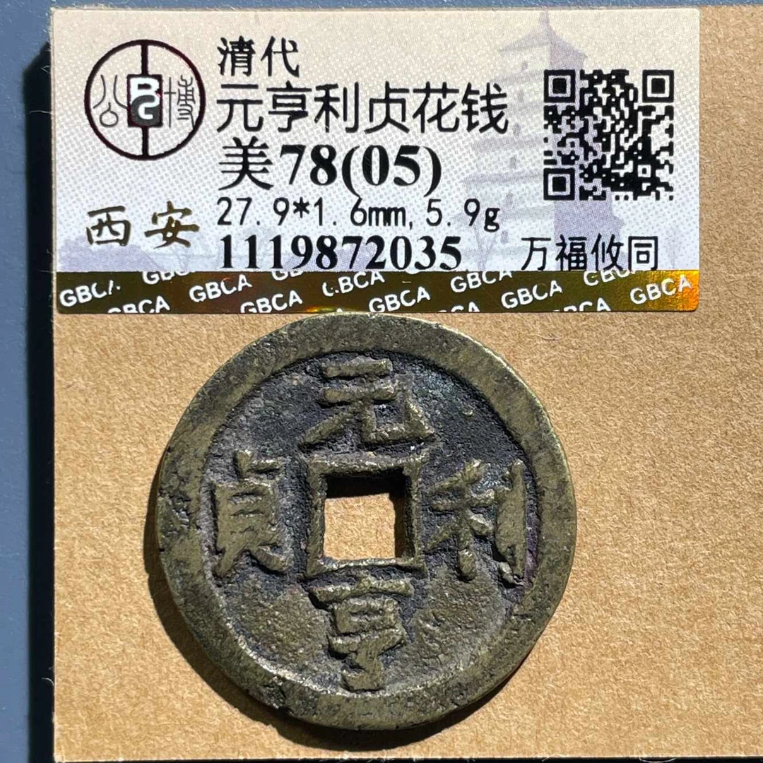 五期8139清代元亨利贞万福攸同