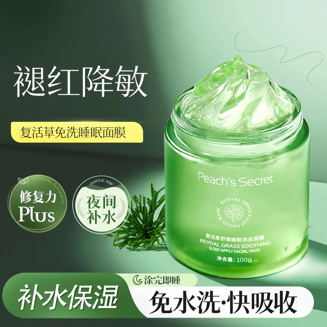 复活草睡眠面膜女免洗补水保湿夜间修护提亮涂抹泥膜品牌官方正品