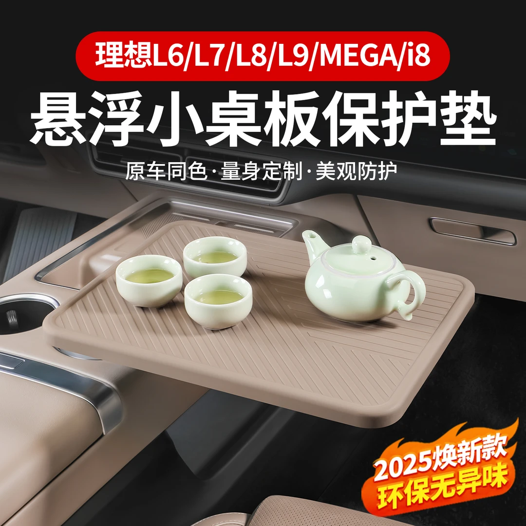 理想L6L7i8L9悬浮小桌板硅胶垫防刮商城同款防滑汽车保护必备用品