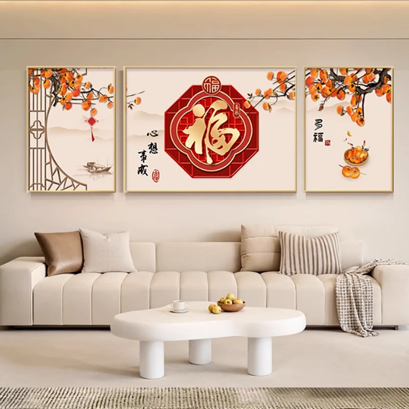 福字客厅装饰画中式2025新款墙壁三联画高级感大气沙发背景墙挂画