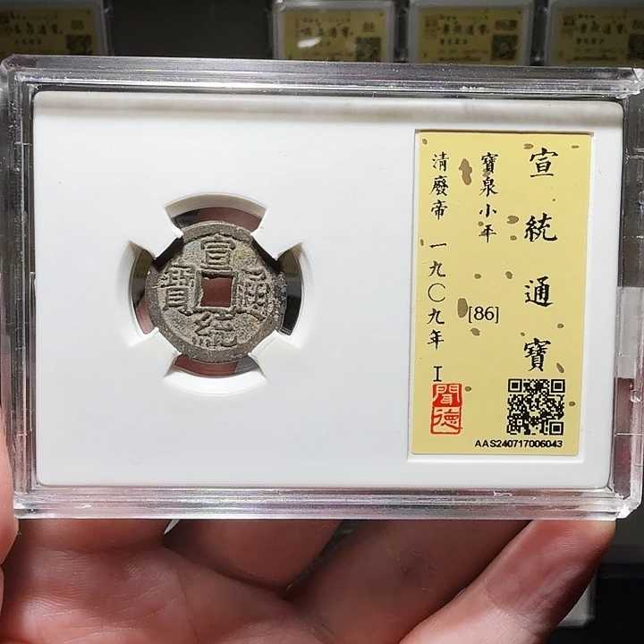 铜瀚海文物A宣统通宝6043