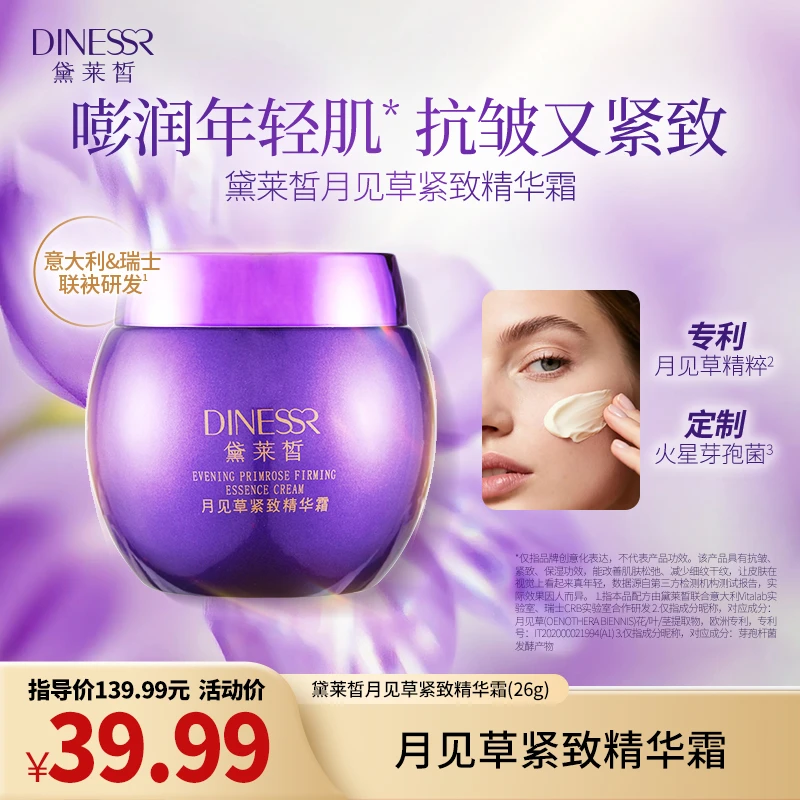 【紧致保湿】黛莱皙月见草紧致精华霜保湿面霜补水护肤品H830