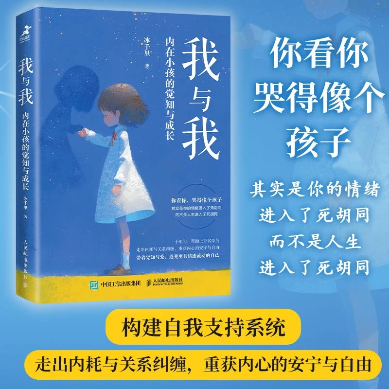 我与我 内在小孩的觉知与成长 心理学书籍疗愈你的内在小孩养育