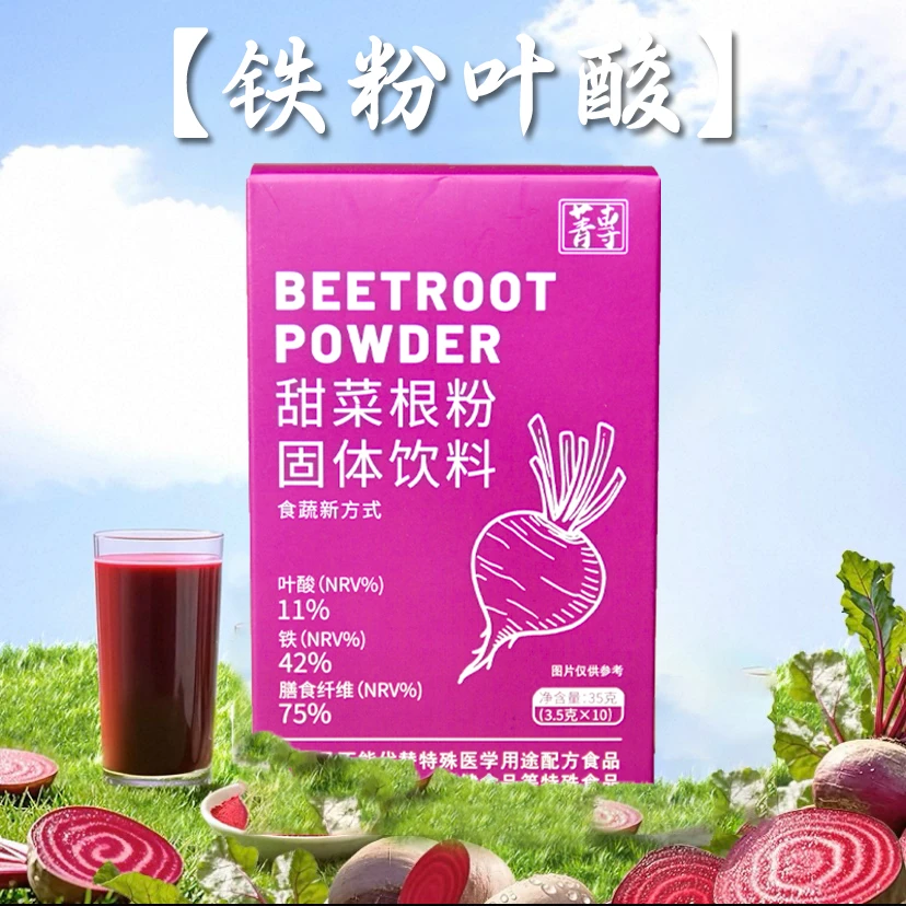 【铁粉叶酸】甜菜根叶酸膳食纤维天然冲饮