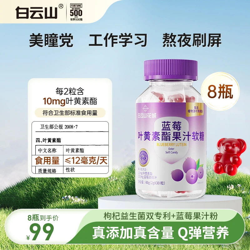 【主播专属】白云山蓝莓叶黄素酯果汁软糖2g*30粒