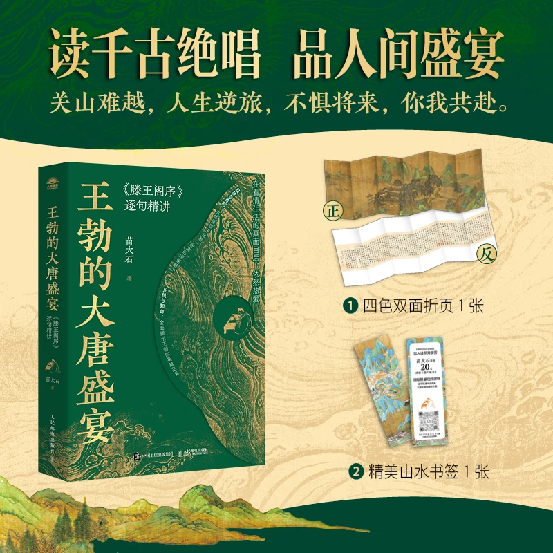 王勃的大唐盛宴：《滕王阁序》逐句精讲（签章版）