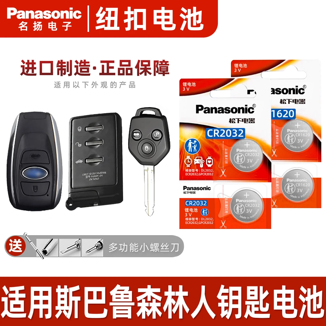 适用斯巴鲁森林人汽车钥匙电池   遥控器纽扣CR1632原装智能  3v