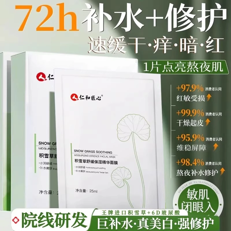 仁和积雪草舒缓面膜补水保湿收缩毛孔熬夜祛黄提亮肤色正品面膜