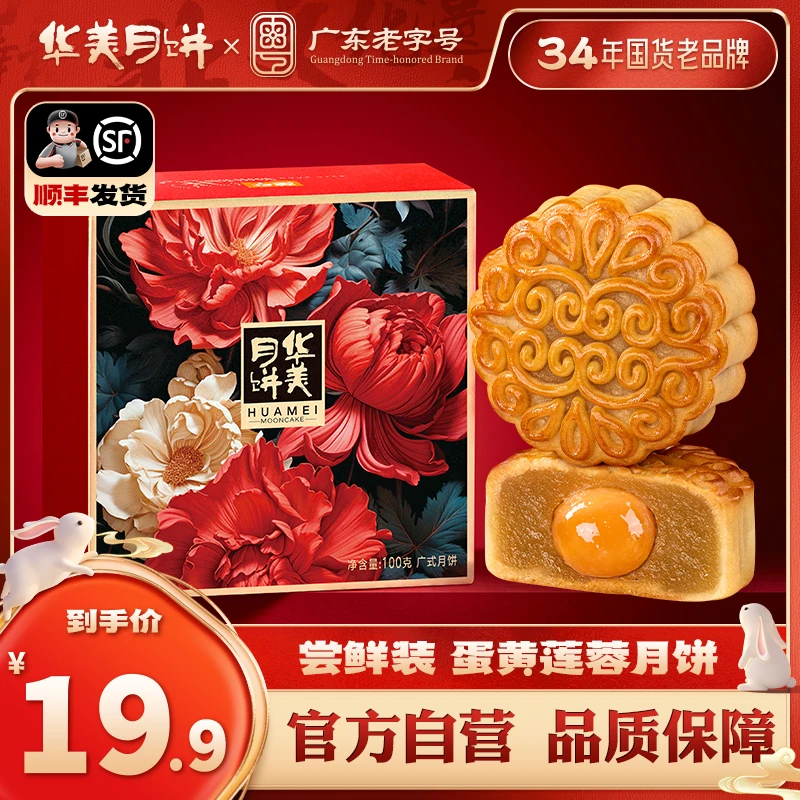 华美广式月饼蛋黄莲蓉月饼尝鲜装100G