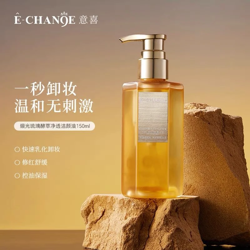 意喜植物精粹洁颜油