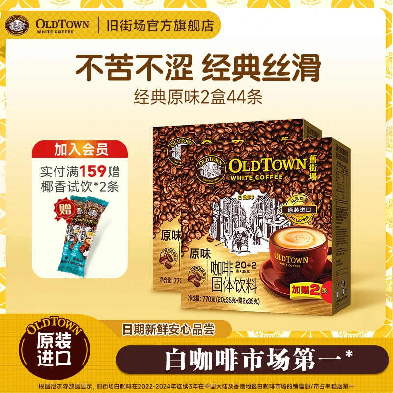 旧街场（OLDTOWN）白咖啡马来西亚进口速溶咖啡饮料三合一原味22条
