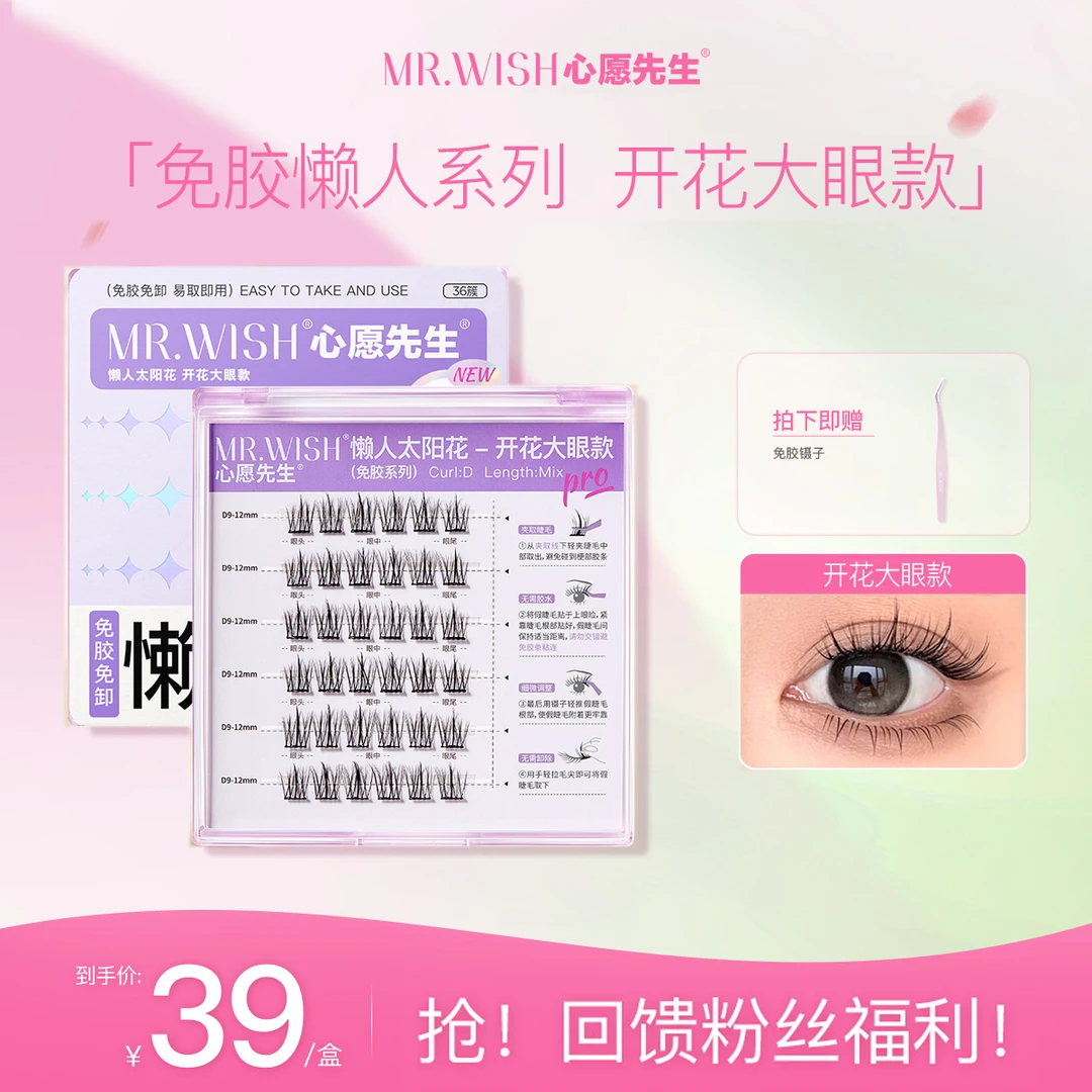 【免胶懒人系列太阳花】心愿先生免胶假睫毛素颜自然上镜新手懒人睫