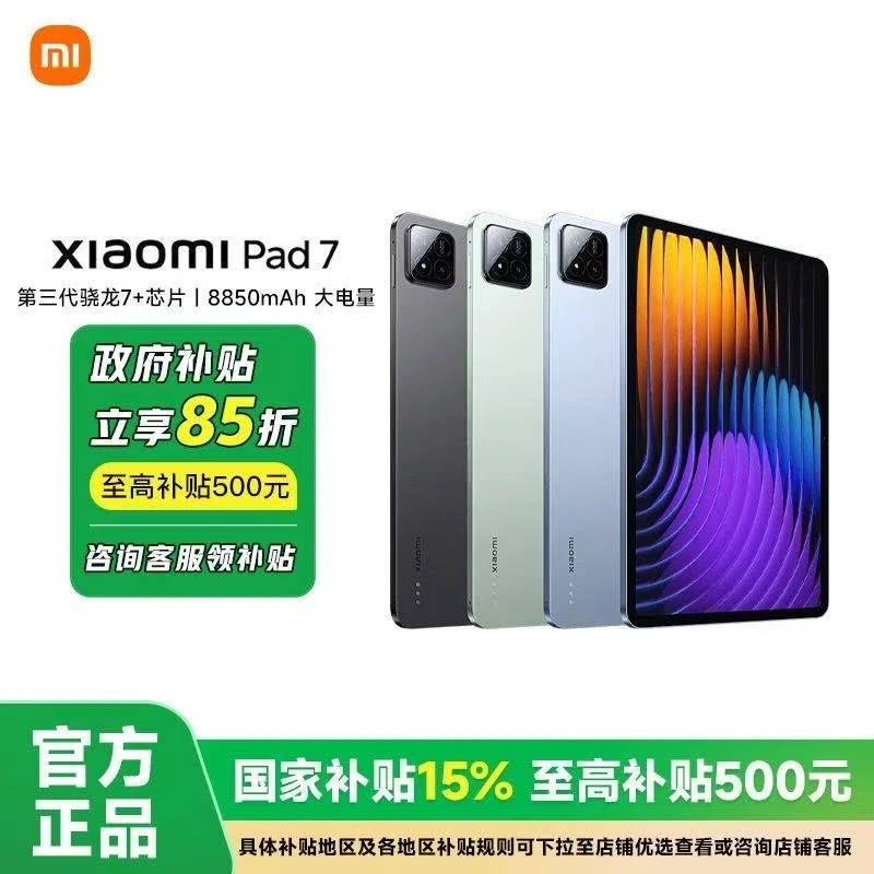 【政府补贴超值购】小米平板7系列平板电脑  Xiaomi Pad7 学习娱乐