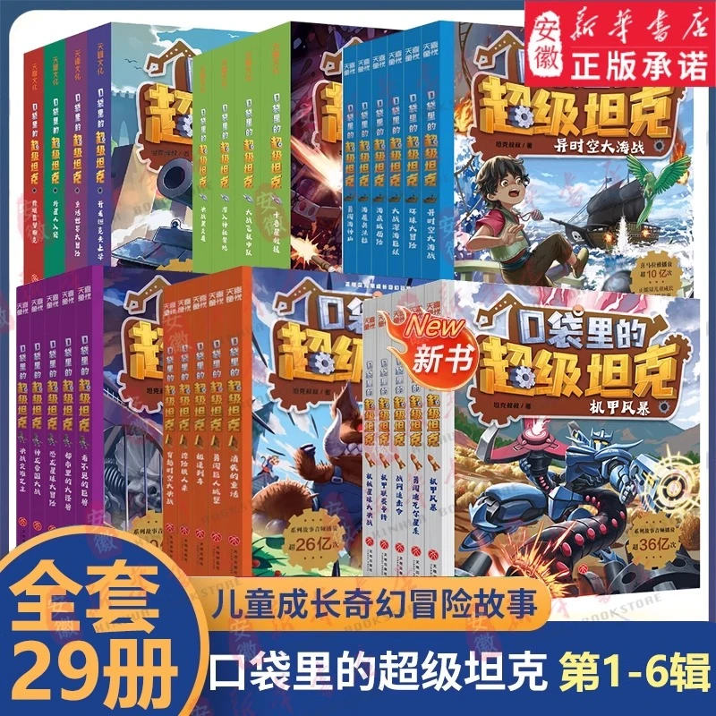 【新华书店】口袋里的超级坦克漫画书全29册第6六季辑儿童文学课外