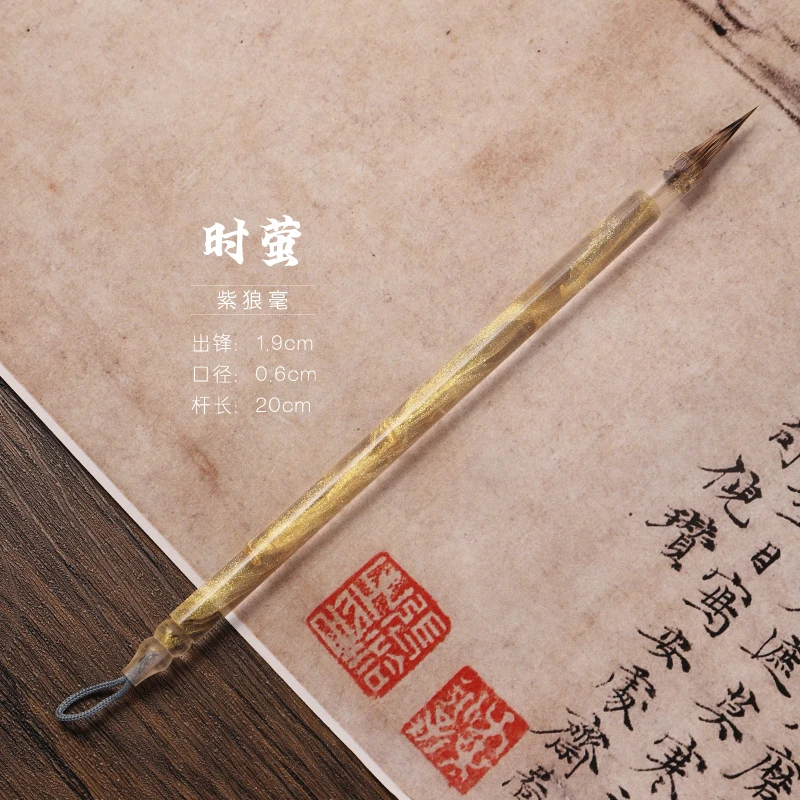 【时莹 逸云堂】亚克力鎏金小楷毛笔 文征明草堂琴赋适用毛笔