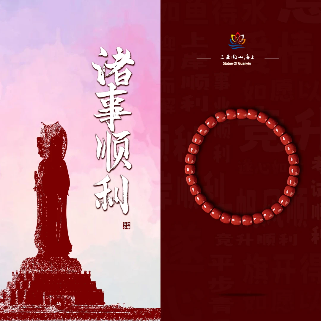 含辰砂工艺品【诸事顺利】三亚南山海上自用馈赠素雅单圈女朱砂手串
