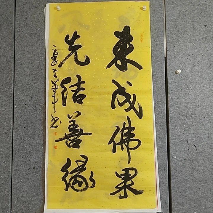 书法四尺整张。先结善缘