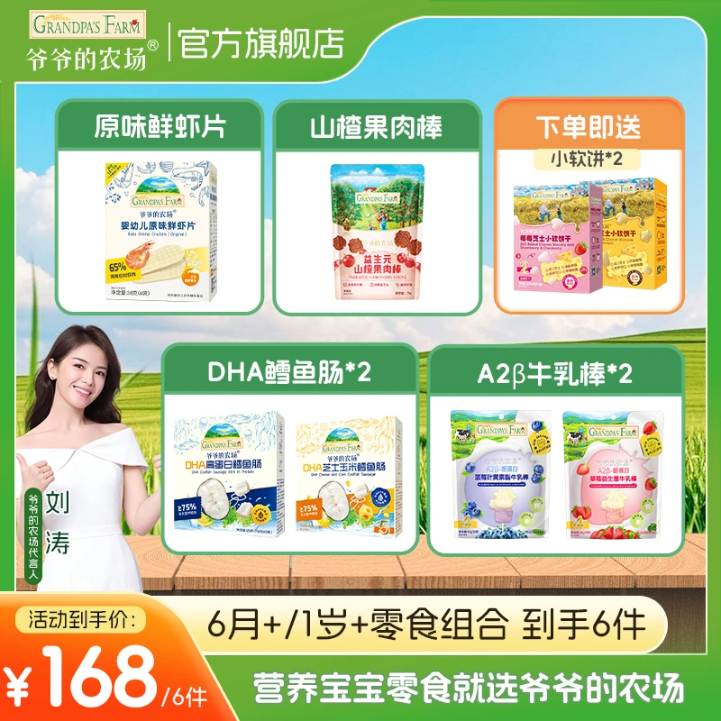 【宝宝零食6件】爷爷的农场溶豆磨牙棒米饼鳕鱼肠虾片小馒头山楂棒