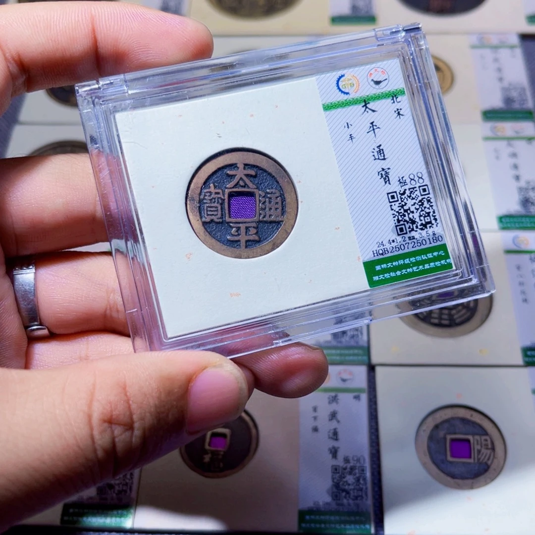 铜沐源臻品太平通宝0180