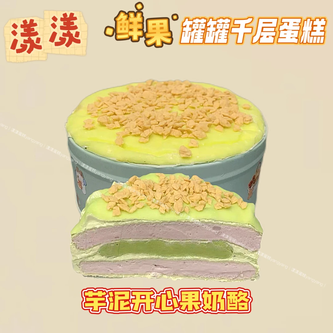 【漾漾蛋糕】芋泥开心果千层罐罐蛋糕京东/顺丰包邮