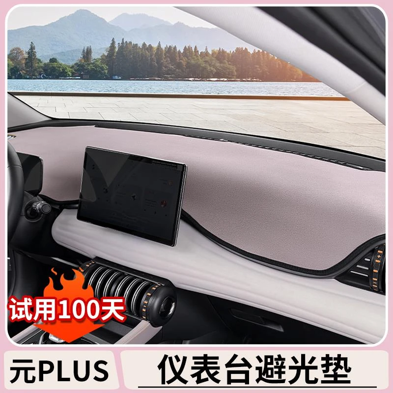 比亚迪元plus智驾版翻毛绒避光垫遮光板汽车内饰装饰仪表台遮阳挡