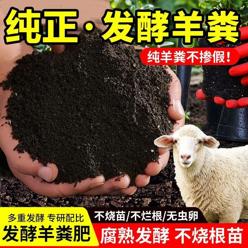 羊粪发酵有机肥花卉蔬菜瓜果专用纯鸡粪种菜养花通用腐熟羊粪肥料