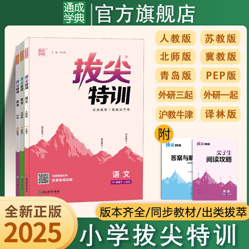 【通成学典】新版小学拔尖特训教材同步课时语文数学英语