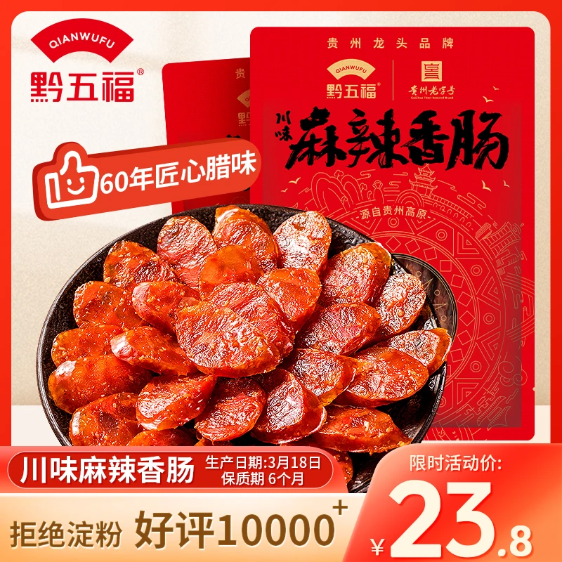 黔五福川味咸香麻辣香肠500g烹饪炒熟肉质浓香鲜香健康特产年货