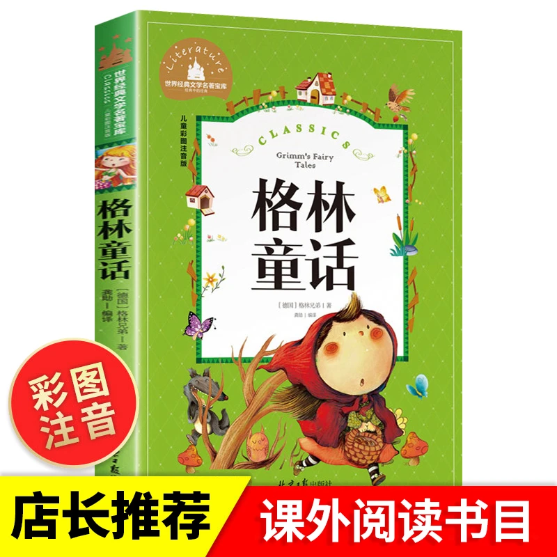 经典儿童文学格林童话彩图注音一二三年级必读世界名著宝库书