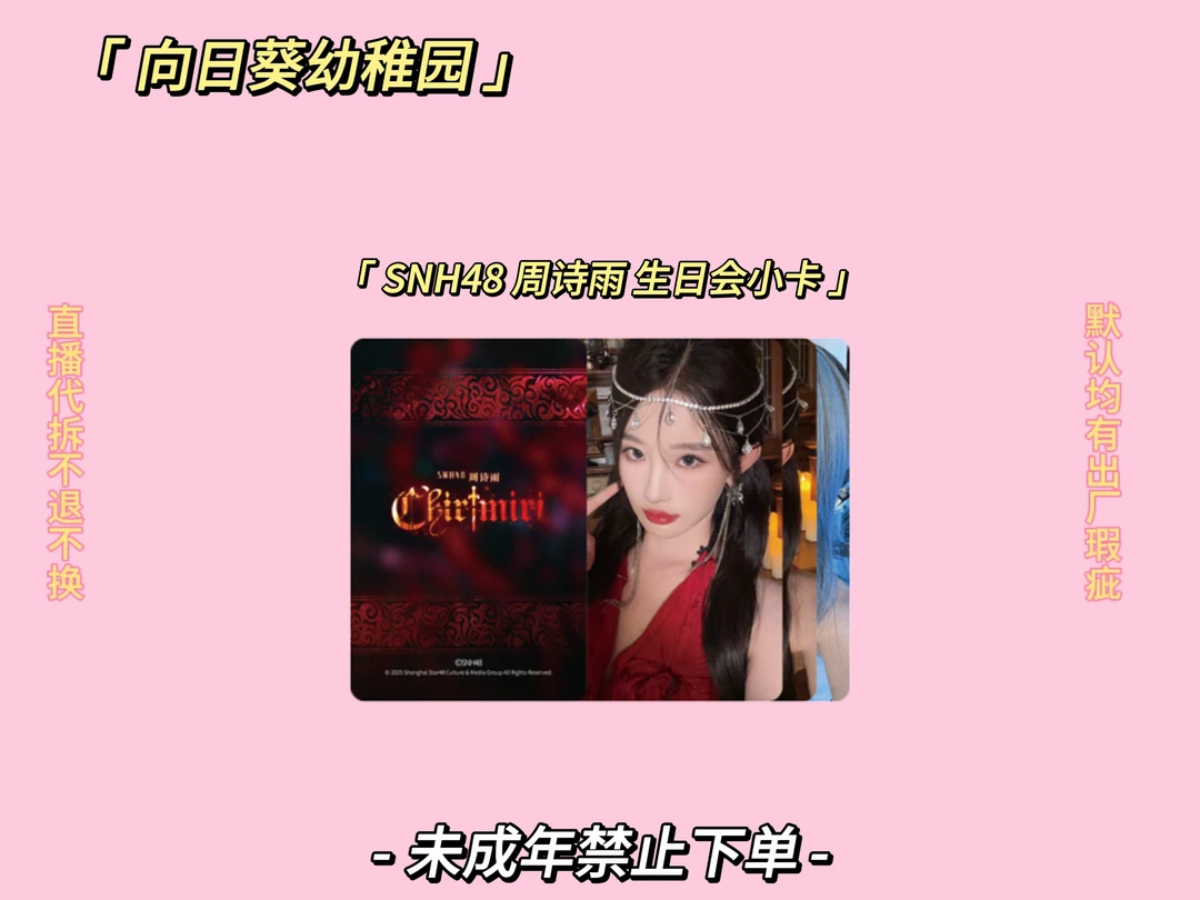 ［直播代拆］SNH48 周诗雨《Chitimiri》生日会 主题小卡
