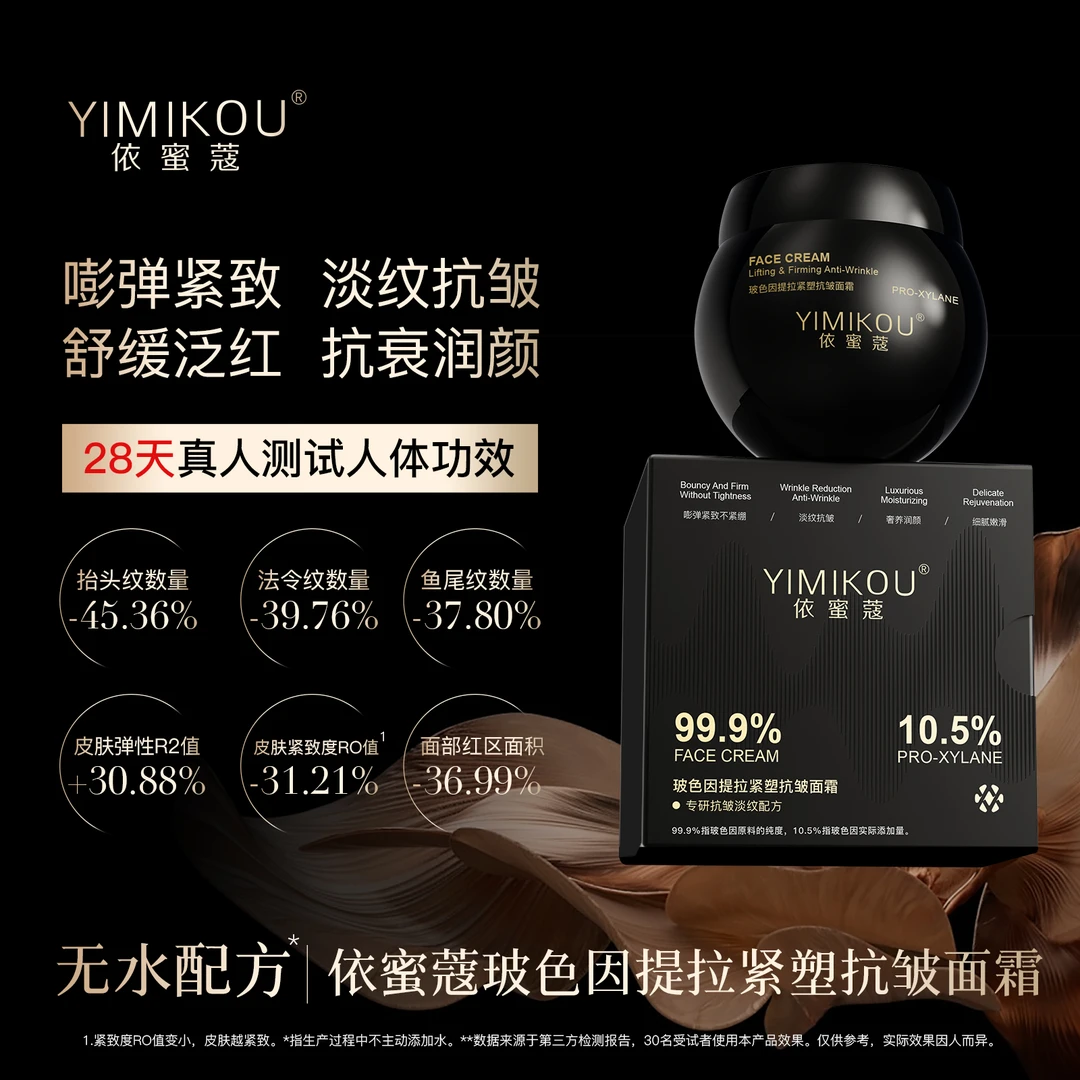 依蜜蔻玻色因提拉紧塑抗皱面霜