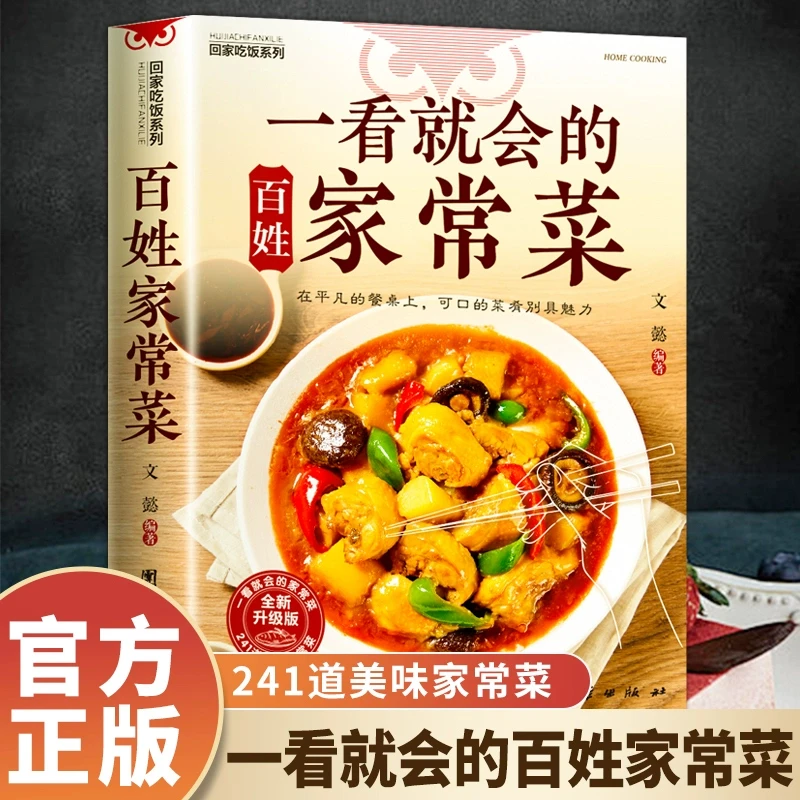 【正版】一看就会的百姓家常菜新手入门菜谱家常菜大全舌尖上的中国