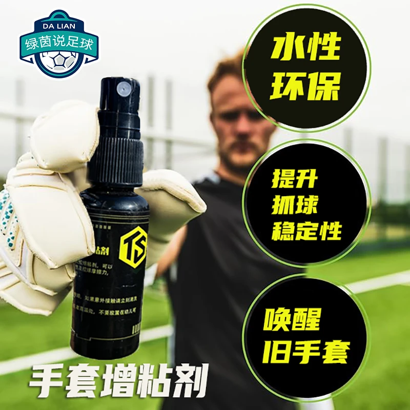 拓佰守门员手套增粘剂训练比赛乳胶手套专用足球门将手套增粘剂