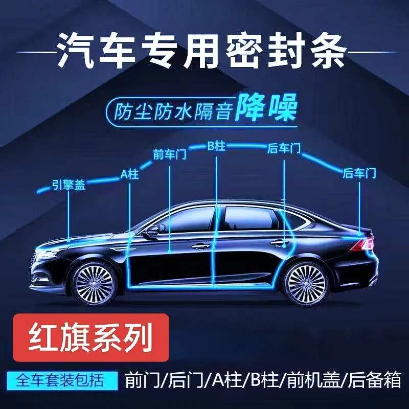 适用红旗汽车全车密封条车门缝防风隔音改装全车降噪静音防尘胶条