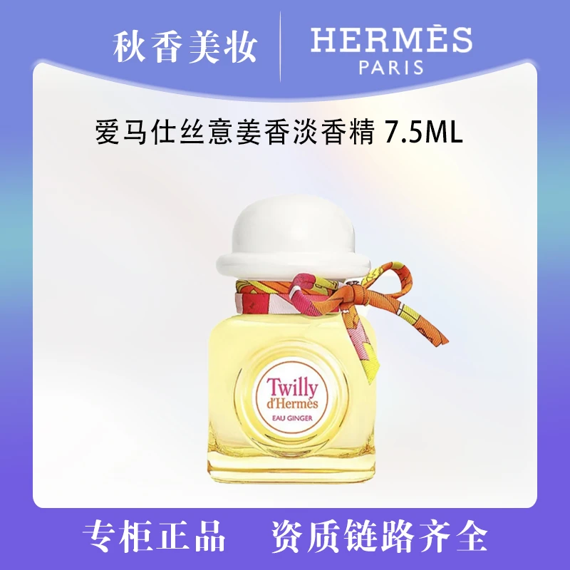 HERMES/爱马仕丝意姜香淡香精 7.5ml