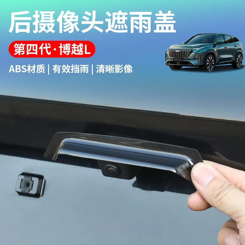 适用于25款吉利第四代博越L专用倒车摄像头防雨挡360影像配件装饰