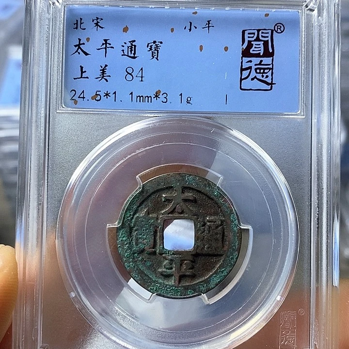 铜闻博文化太平通宝