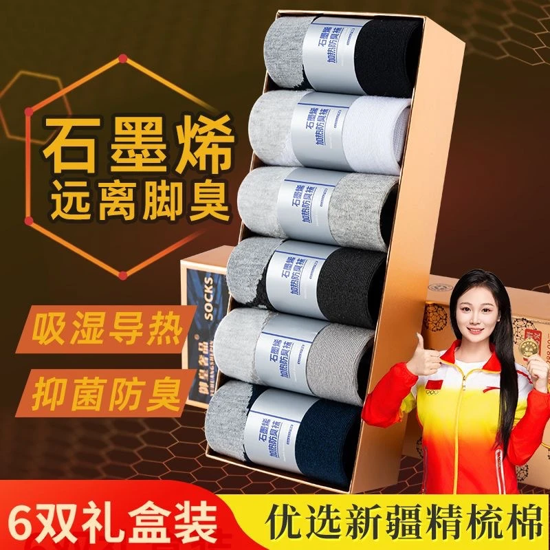 6双装石墨烯抗菌防臭男女保暖袜吸湿导热透气中筒礼盒装