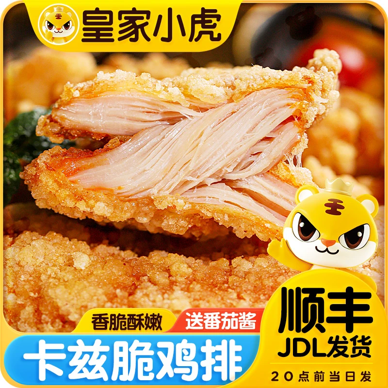 皇家小虎卡兹脆鸡排冷冻半成品早餐速食油炸鸡排鸡扒空气炸锅500g