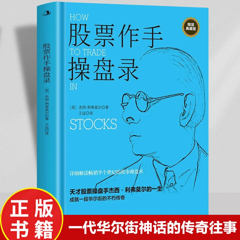 股票作手操盘录