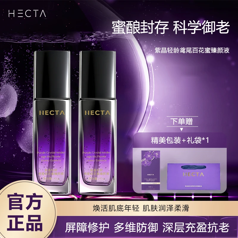 HECTA紫晶轻龄鸢尾百花蜜深层焕活臻颜液精华两瓶+礼袋DR