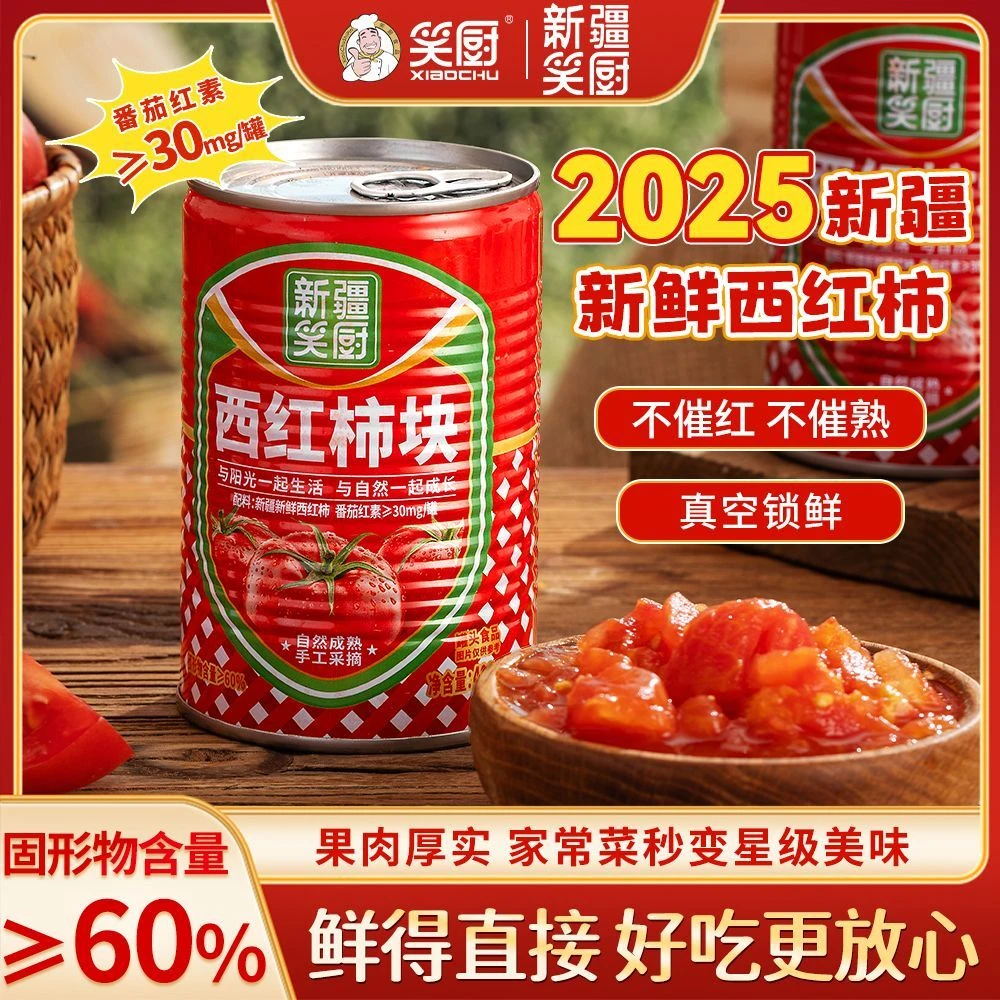 【新年狂欢】新疆笑厨西红柿块252 400g