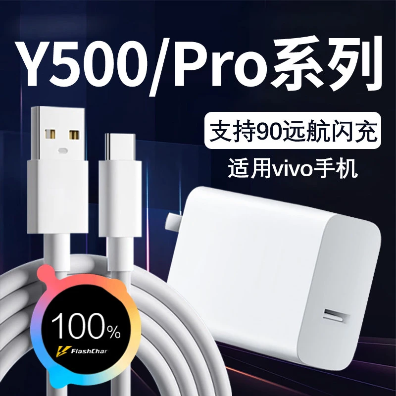 适用vivoY500Pro手机充电器90W超级闪充vivoY500充电头快充线原装