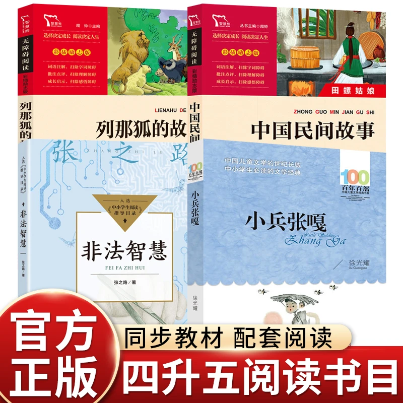 26暑四升五年级上册课外书中国民间故事非法智慧小兵张嘎列那狐的