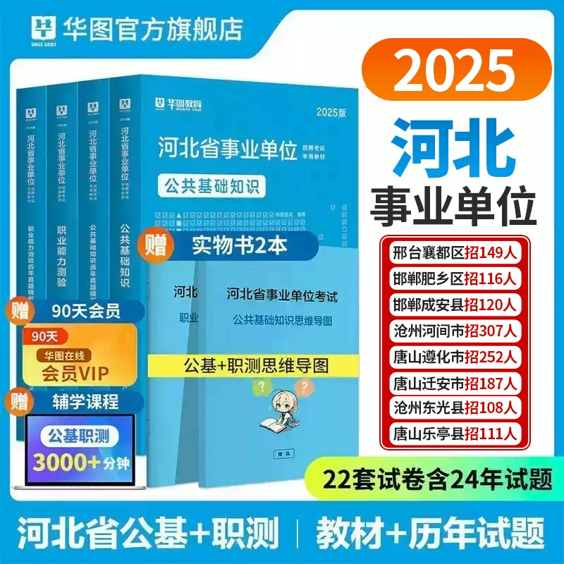 河北事业编考试】华图官方教材试卷资料综合能力公共基础知识联考